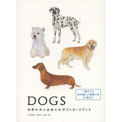 ＤＯＧＳ　世界の犬と出会えるポストカードブック