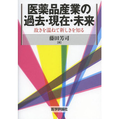 医薬品産業の過去・現在・未来　故きを温ねて新しきを知る