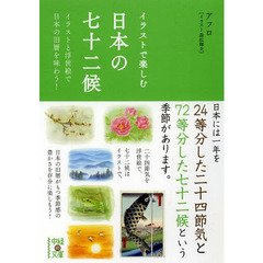 イラストで楽しむ日本の七十二候　イラストと浮世絵で日本の旧暦を味わう！