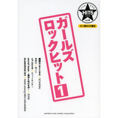 バンドスコア HIT5シリーズ Vol.06 ガールズロックヒット1 リハ用ガイド譜付 (バンドスコア HIT5シリーズ 6)