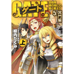 ゲート　自衛隊彼の地にて、斯く戦えり　５〔上〕　冥門編　上