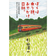 ぼくは乗り鉄、おでかけ日和。　日本全国列車旅、達人のとっておき３３選