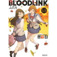 ＢＬＯＯＤＬＩＮＫ　１．５　ふたり