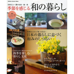 季節を感じる和の暮らし　日々の暮らしを潤す和ごころのライフスタイル