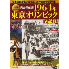 １９６４年東京オリンピック全記録　日本国民が奮い立った、あの感動をもう一度！　完全保存版！