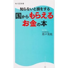 知らないと損をする国からもらえるお金の本