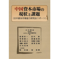 中国資本市場の現状と課題　日中資本市場協力研究会リポート