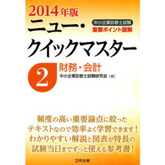 財務・会計 2014年版―重要ポイント図解 (中小企業診断士試験ニュー・クイックマスター)　財務・会計