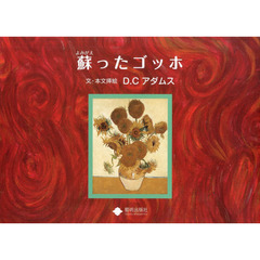 蘇ったゴッホ