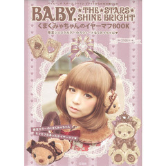 BABY,THE STARS SHINE BRIGHT くまくみゃちゃんのイヤーマフBOOK