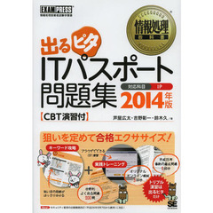 情報処理教科書 出るピタ ITパスポート問題集 2014年版 CBT演習付 (EXAMPRESS)