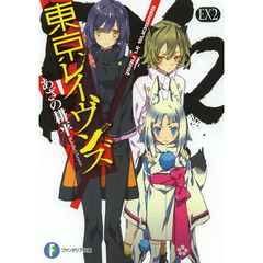 東京レイヴンズ　ＥＸ２　ｓｅａｓｏｎｓ　ｉｎ　ｎｅｓｔ