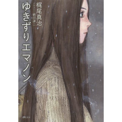 ゆきずりエマノン