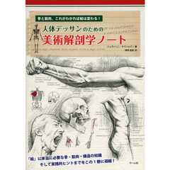 人体デッサンのための 美術解剖学ノート: 骨と筋肉、これがわかれば絵は変わる!