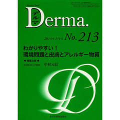 デルマ　Ｎｏ．２１３（２０１４年１月号）　わかりやすい！環境問題と皮膚とアレルギー物質