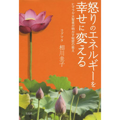 怒りのエネルギーを幸せに変える　ヒマラヤ大聖者が明かす秘密の教え