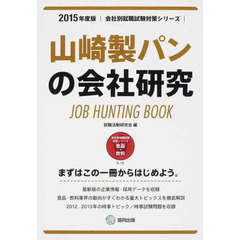 山崎製パンの会社研究 2015年度版―JOB HUNTING BOOK (会社別就職試験対策シリーズ)