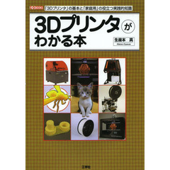 3Dプリンタがわかる本 (I・O BOOKS)