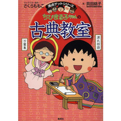 ちびまる子ちゃんの古典教室　源氏物語、徒然草などまんがで読む古典文学！