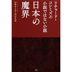 日本の魔界　リチャード・コシミズの小説ではない小説