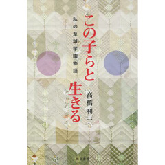 この子らと生きる　私の至誠学園物語