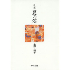 歌集　夏の沼