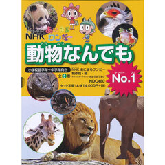 ＮＨＫあにまるワンだ～動物なんでもＮｏ．１　５巻セット
