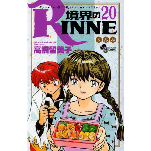 境界のRINNE Circle Of Reincarnation 20