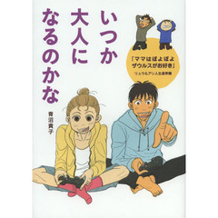 いつか大人になるのかな　『ママはぽよぽよザウルスがお好き』リュウ＆アン人生道草編