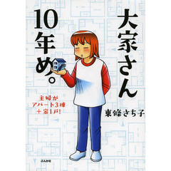 大家さん１０年め。　主婦がアパート３棟＋家１戸！