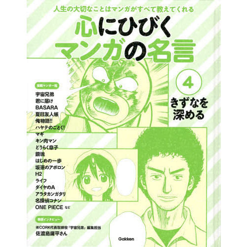 心にひびくマンガの名言 人生の大切なことはマンガがすべて教えてくれる ４ きずなを深める 宇宙兄弟 君に届け 俺物語 ハヤテのごとく マギ キン肉マンなど 通販 セブンネットショッピング