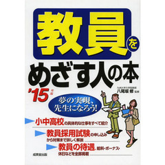 教員をめざす人の本〈’15年版〉