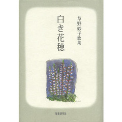 歌集　白き花穂