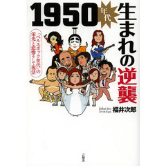 １９５０年代生まれの逆襲　「ベルエポック世代」の栄光と悲惨そして復活