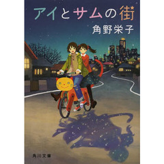 アイとサムの街