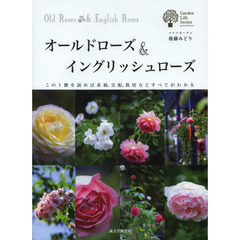 オールドローズ&イングリッシュローズ: この1冊を読めば系統、交配、栽培などすべてがわかる (ガーデンライフシリーズ)