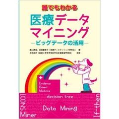 誰でも分かる医療データマイニング　ビッグデータの活用