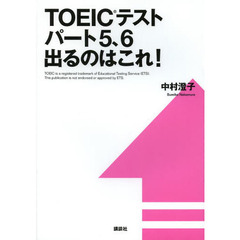 TOEICテストパート5、6 出るのはこれ! (講談社パワー・イングリッシュ)