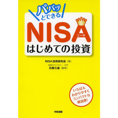 パパッとできるＮＩＳＡはじめての投資