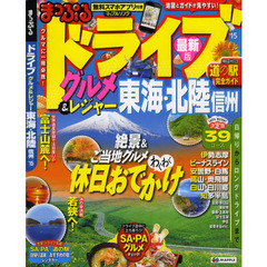 ドライブグルメ＆レジャー東海・北陸信州　’１５