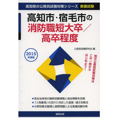 高知市・宿毛市の消防職短大卒／高卒程度　教養試験　２０１５年度版