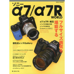 ソニーα7/α7R WORLD―フルサイズ画質を堪能する (日本カメラMOOK)