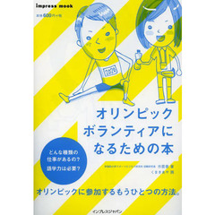 オリンピックボランティアになるための本 (インプレスムック)