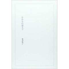 ひかりの途上で