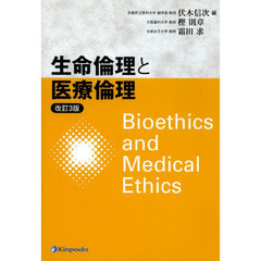 生命倫理と医療倫理　改訂３版