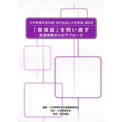 大学評価学会年報『現代社会と大学評価』　第８号　「質保証」を問い直す　発達保障からのアプローチ