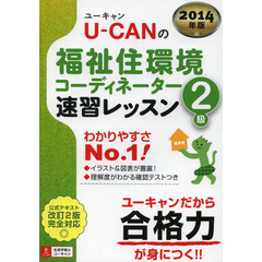 2014年版 U-CANの福祉住環境コーディネーター2級 速習レッスン (ユーキャンの資格試験シリーズ)