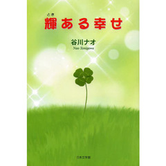 輝（とき）ある幸せ