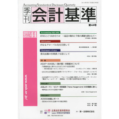 季刊会計基準　４４（２０１４．３）　特集・ＡＳＡＦへのＡＳＢＪ〈我が国〉の取組みについて