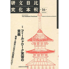 比較日本文化研究　第１６号（２０１３年１２月）　特集フィールドワーク実習の意義　教育と研究への双方的展開にむけて